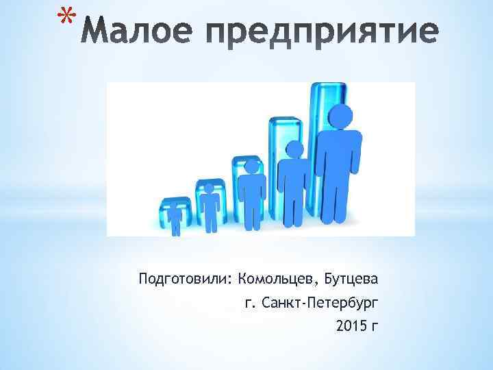 * Подготовили: Комольцев, Бутцева г. Санкт-Петербург 2015 г 