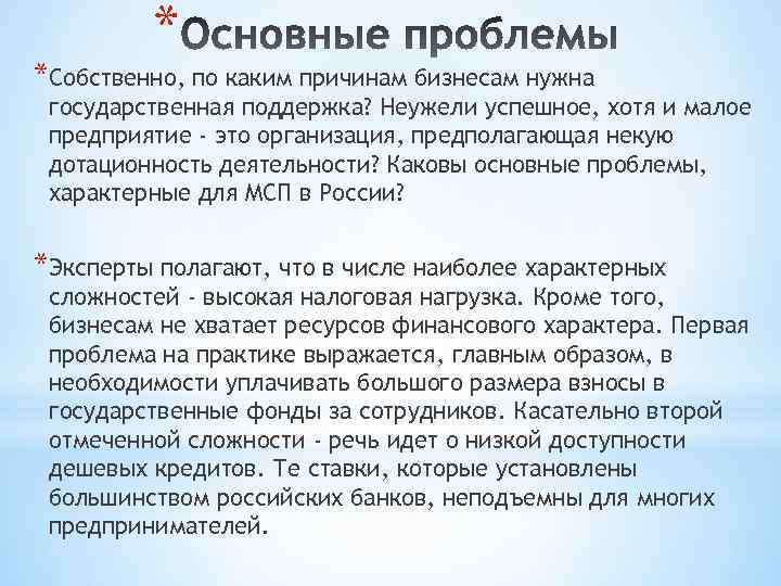 * *Собственно, по каким причинам бизнесам нужна государственная поддержка? Неужели успешное, хотя и малое