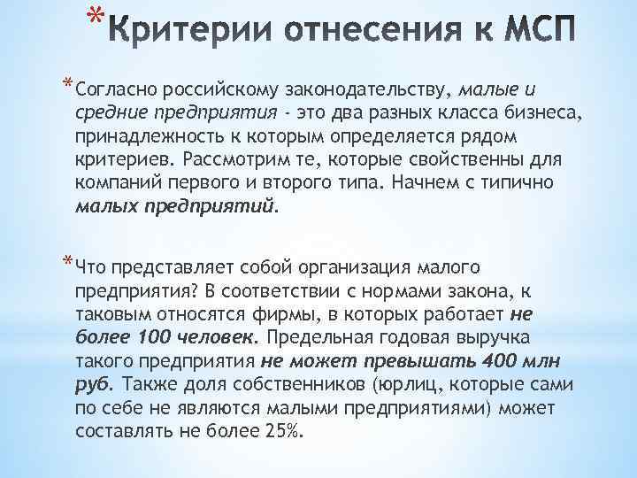 * *Согласно российскому законодательству, малые и средние предприятия - это два разных класса бизнеса,