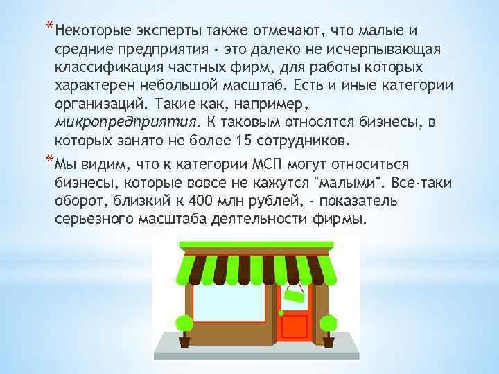 *Некоторые эксперты также отмечают, что малые и средние предприятия - это далеко не исчерпывающая