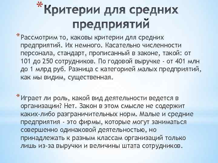 * *Рассмотрим то, каковы критерии для средних предприятий. Их немного. Касательно численности персонала, стандарт,