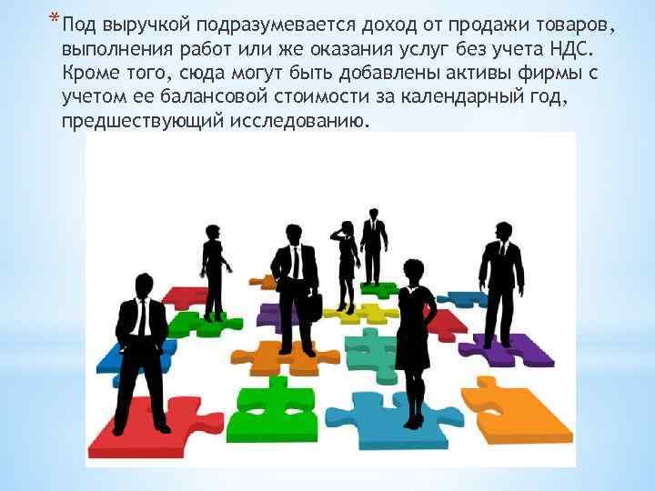 *Под выручкой подразумевается доход от продажи товаров, выполнения работ или же оказания услуг без