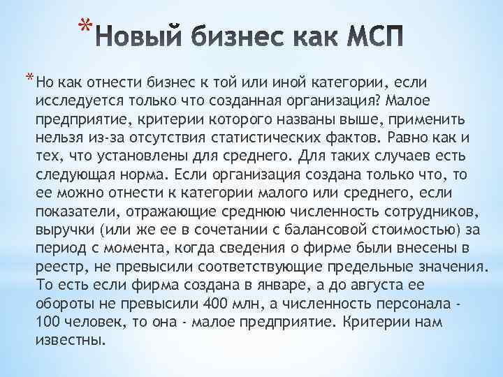 * *Но как отнести бизнес к той или иной категории, если исследуется только что