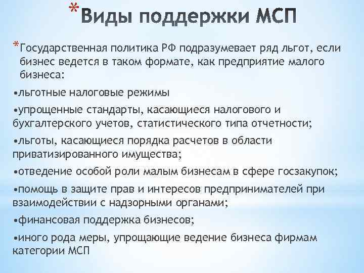 * *Государственная политика РФ подразумевает ряд льгот, если бизнес ведется в таком формате, как