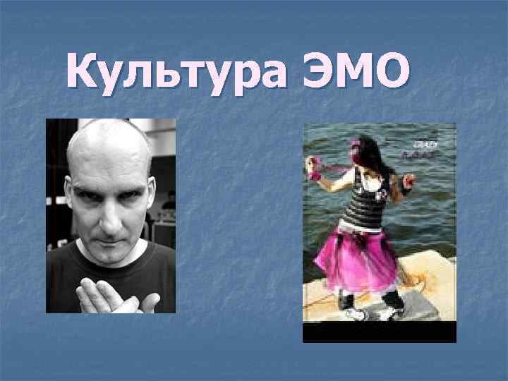 Культура ЭМО 