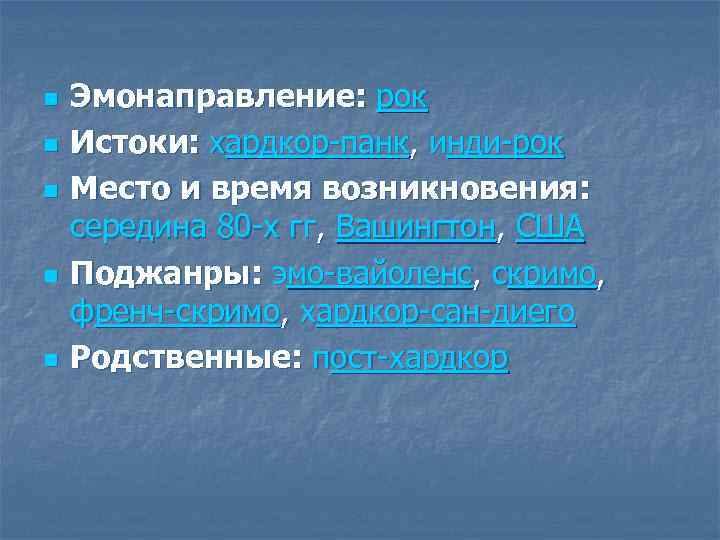 n n n Эмонаправление: рок Истоки: хардкор-панк, инди-рок Место и время возникновения: середина 80