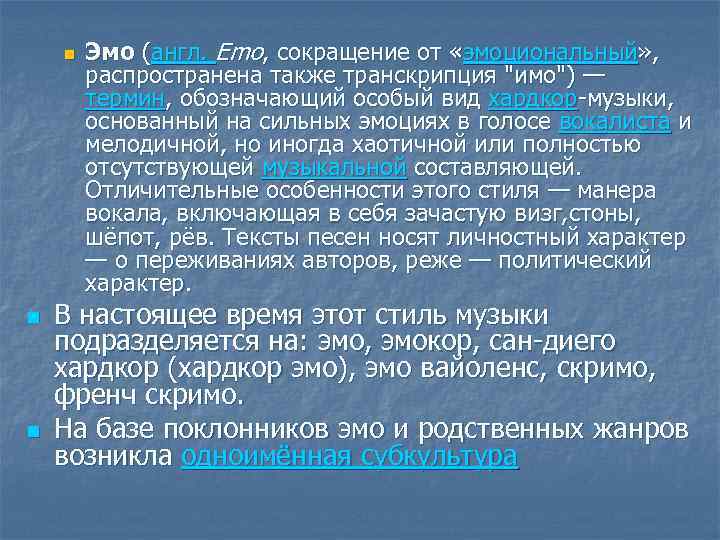 n n n Эмо (англ. Emo, сокращение от «эмоциональный» , распространена также транскрипция 