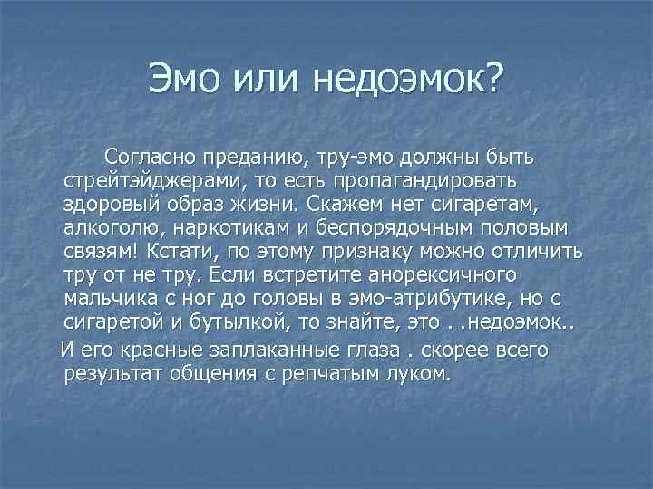 Эмо или недоэмок? Согласно преданию, тру-эмо должны быть стрейтэйджерами, то есть пропагандировать здоровый образ