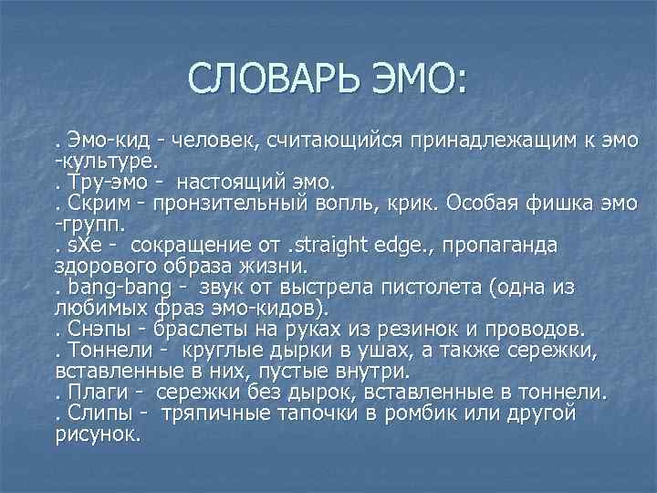 СЛОВАРЬ ЭМО: . Эмо-кид - человек, считающийся принадлежащим к эмо -культуре. . Тру-эмо -