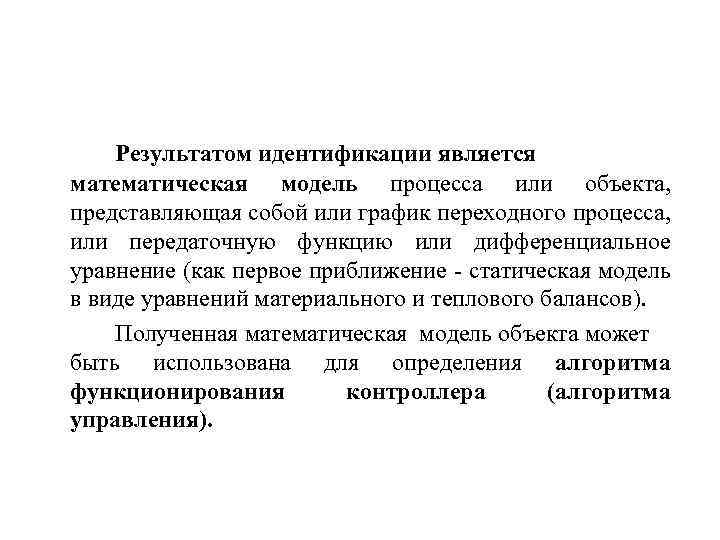 Результатом идентификации является математическая модель процесса или объекта, представляющая собой или график переходного процесса,