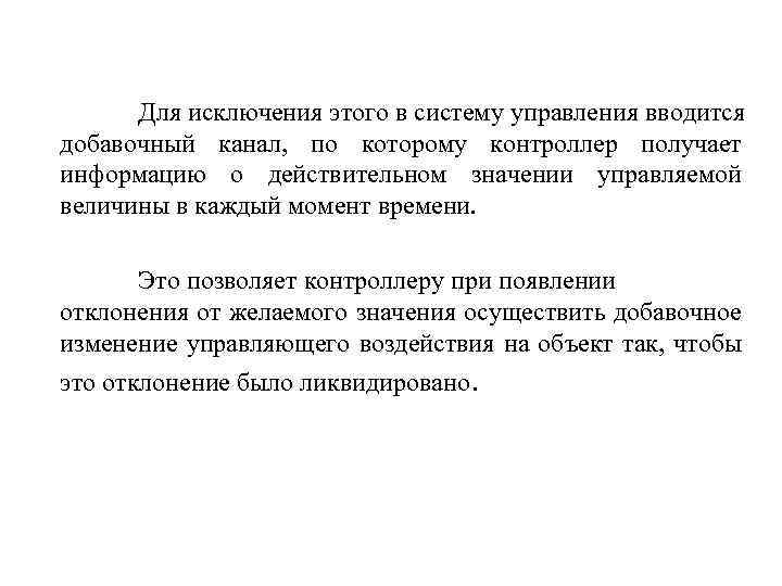  Для исключения этого в систему управления вводится добавочный канал, по которому контроллер получает