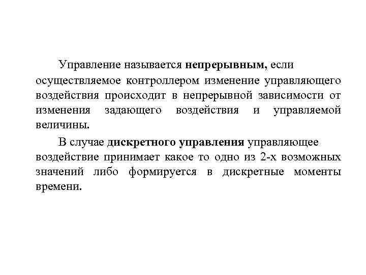 Управление называется непрерывным, если осуществляемое контроллером изменение управляющего воздействия происходит в непрерывной зависимости от