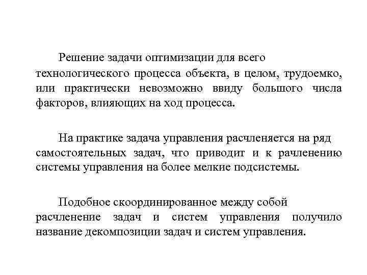 Решение задачи оптимизации для всего технологического процесса объекта, в целом, трудоемко, или практически