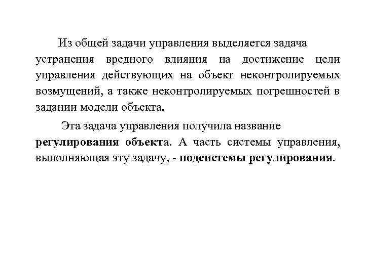  Из общей задачи управления выделяется задача устранения вредного влияния на достижение цели управления