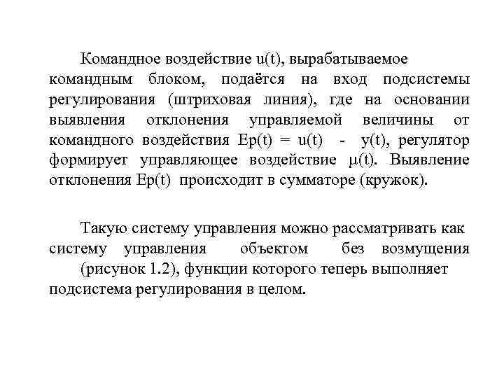  Командное воздействие u(t), вырабатываемое командным блоком, подаётся на вход подсистемы регулирования (штриховая линия),