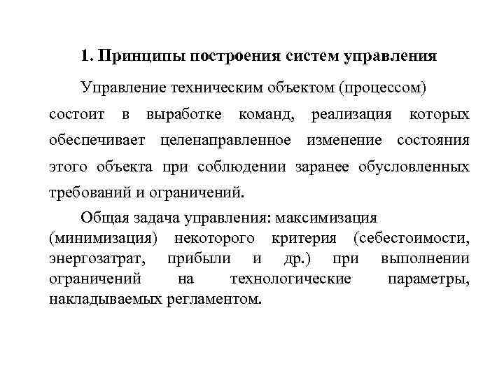  1. Принципы построения систем управления Управление техническим объектом (процессом) состоит в выработке команд,