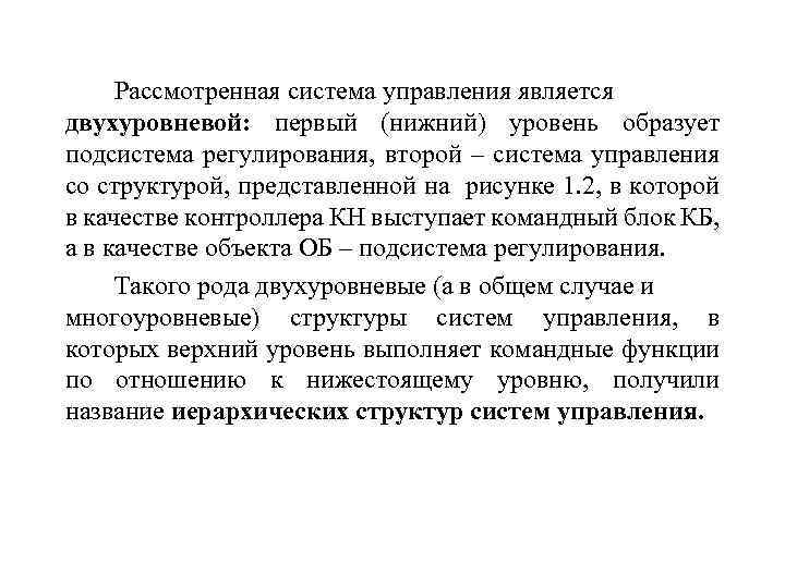  Рассмотренная система управления является двухуровневой: первый (нижний) уровень образует подсистема регулирования, второй –
