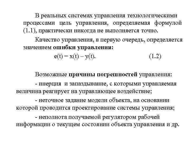  В реальных системах управления технологическими процессами цель управления, определяемая формулой (1. 1), практически