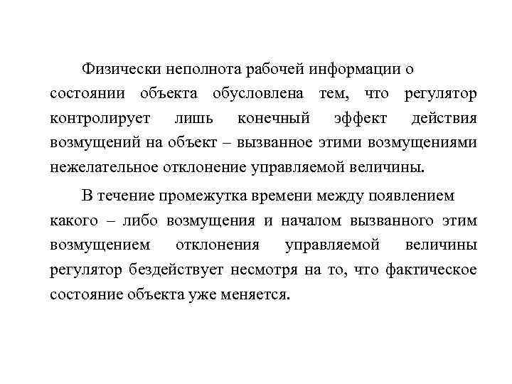  Физически неполнота рабочей информации о состоянии объекта обусловлена тем, что регулятор контролирует лишь
