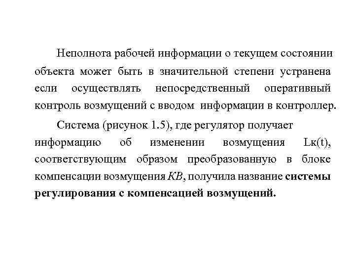 Неполнота рабочей информации о текущем состоянии объекта может быть в значительной степени устранена если