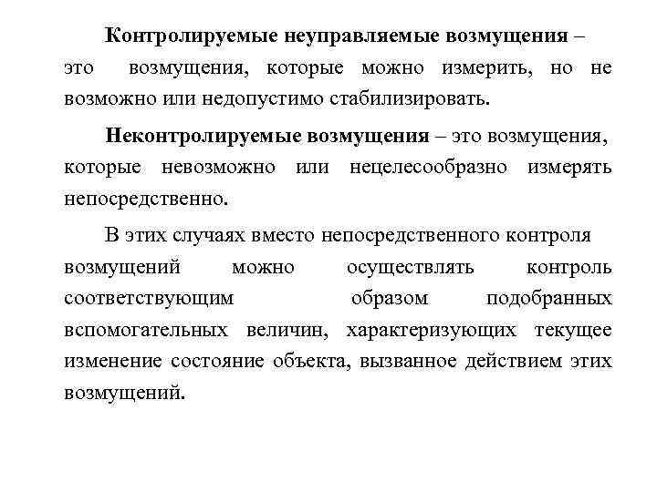 Контролируемые неуправляемые возмущения – это возмущения, которые можно измерить, но не возможно или недопустимо