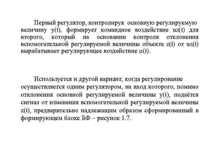  Первый регулятор, контролируя основную регулируемую величину у(t), формирует командное воздействие uz(t) для второго,