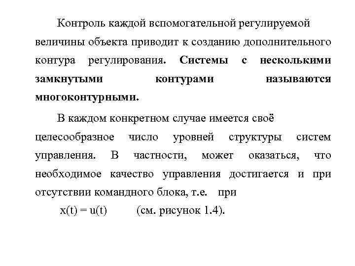 Контроль каждой вспомогательной регулируемой величины объекта приводит к созданию дополнительного контура регулирования. замкнутыми Системы
