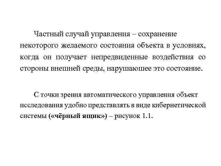  Частный случай управления – сохранение некоторого желаемого состояния объекта в условиях, когда он