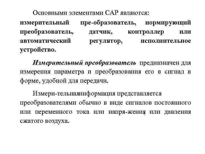 Основными элементами САР являются: измерительный пре образователь, нормирующий преобразователь, датчик, контроллер или автоматический регулятор,