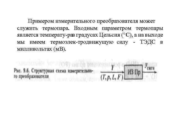  Примером измерительного преобразователя может служить термопара. Входным параметром термопары является температу ра в