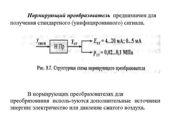 Нормирующий преобразователь предназначен для получения стандартного (унифицированного) сигнала. В нормирующих преобразователях для преобразования исполь