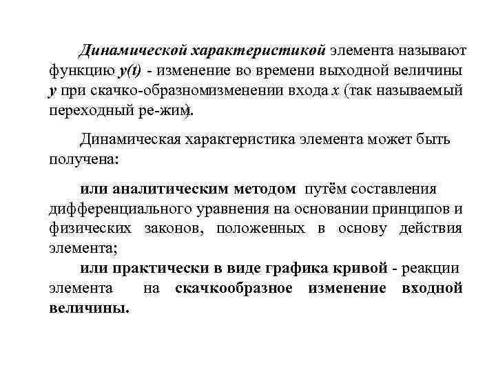 Динамической характеристикой элемента называют функцию y(t) - изменение во времени выходной величины у при