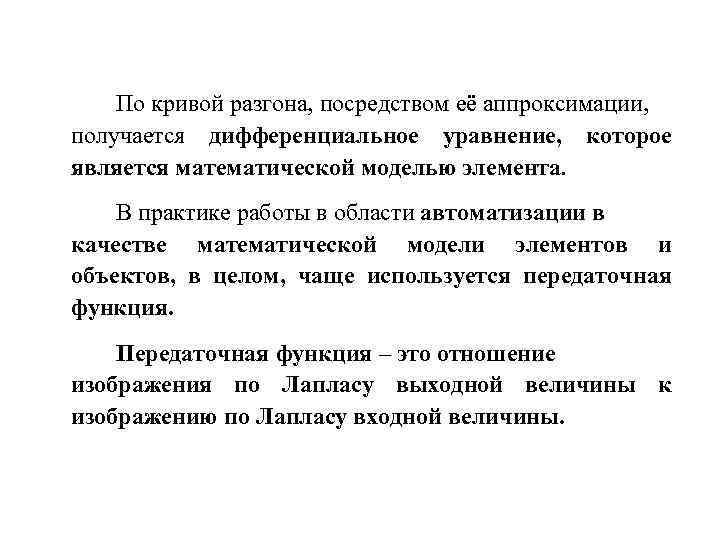  По кривой разгона, посредством её аппроксимации, получается дифференциальное уравнение, которое является математической моделью