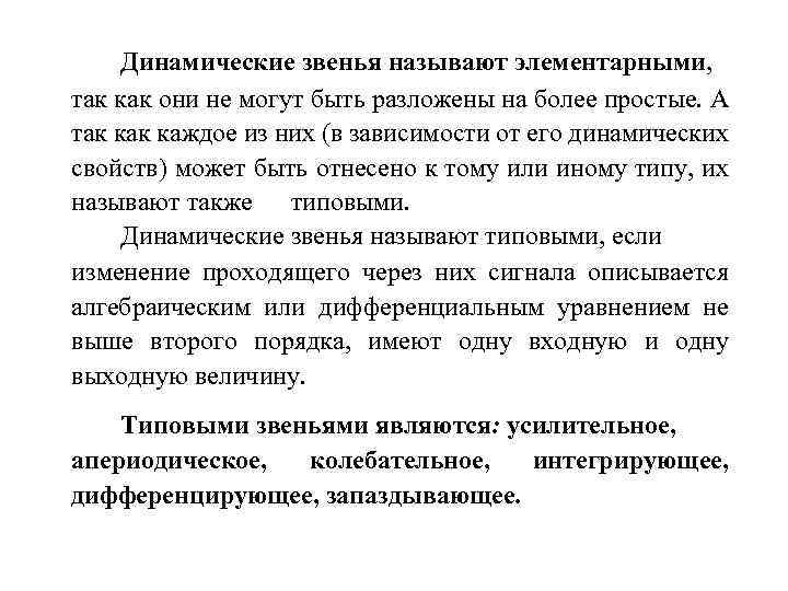 Динамические звенья называют элементарными, так как они не могут быть разложены на более простые.