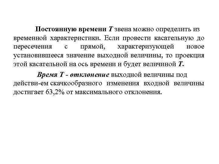  Постоянную времени Т звена можно определить из временной характеристики. Если провести касательную до