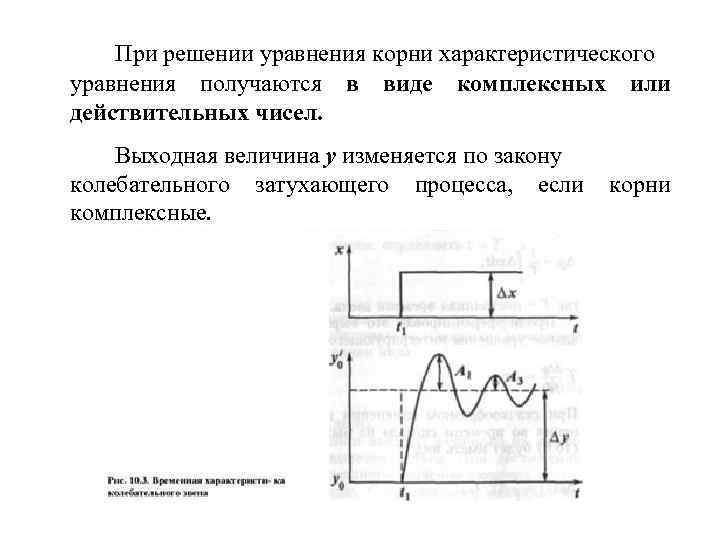При решении уравнения корни характеристического уравнения получаются в виде комплексных или действительных чисел. Выходная
