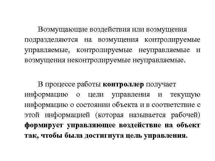  Возмущающие воздействия или возмущения подразделяются на возмущения контролируемые управляемые, контролируемые неуправляемые и возмущения