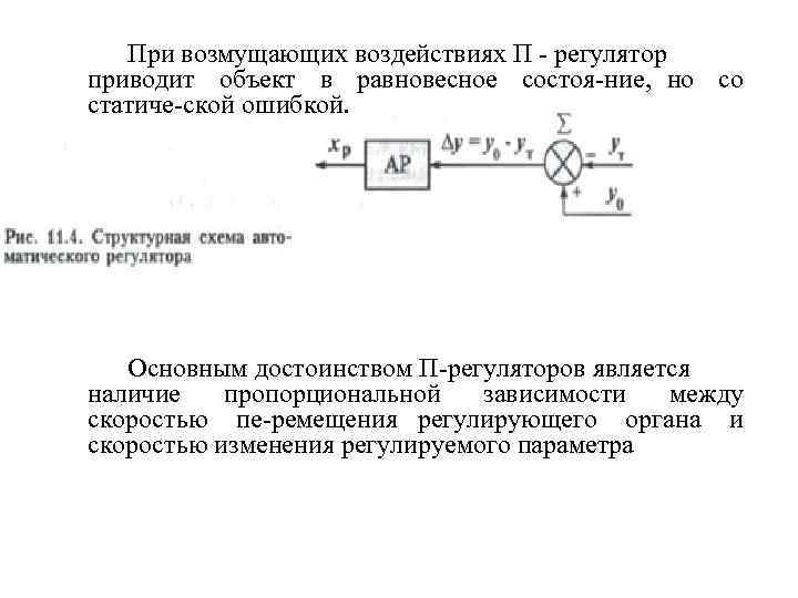  При возмущающих воздействиях П регулятор приводит объект в равновесное состоя ние, но со