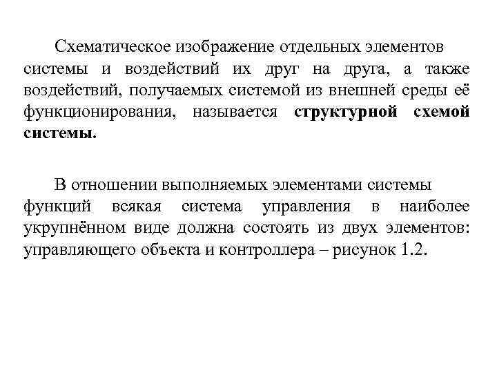  Схематическое изображение отдельных элементов системы и воздействий их друг на друга, а также