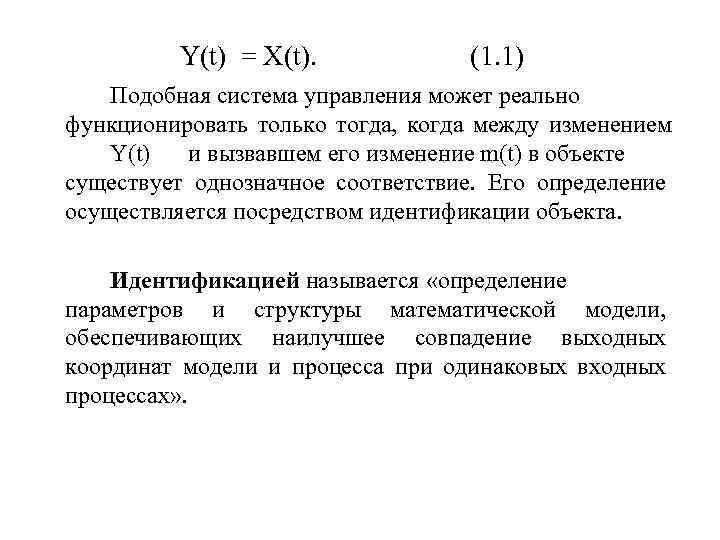 Y(t) = X(t). (1. 1) Подобная система управления может реально функционировать только тогда, когда