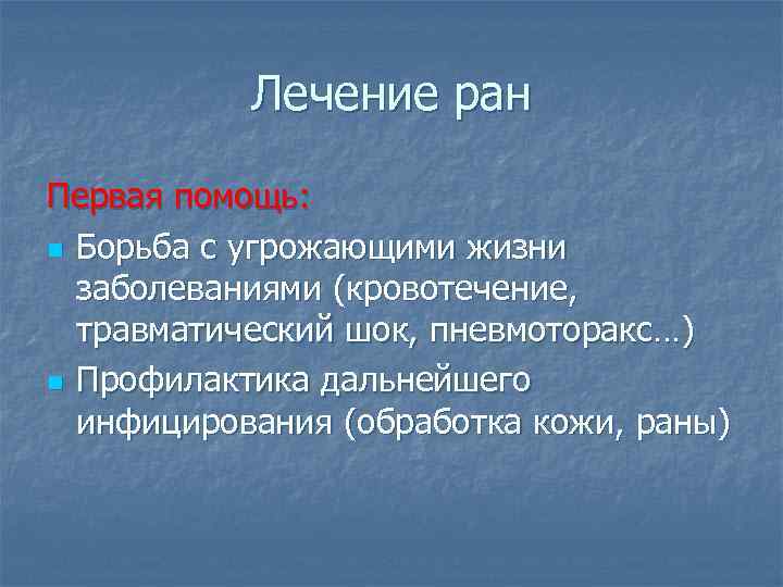 Лечение ран Первая помощь: n Борьба с угрожающими жизни заболеваниями (кровотечение, травматический шок, пневмоторакс…)