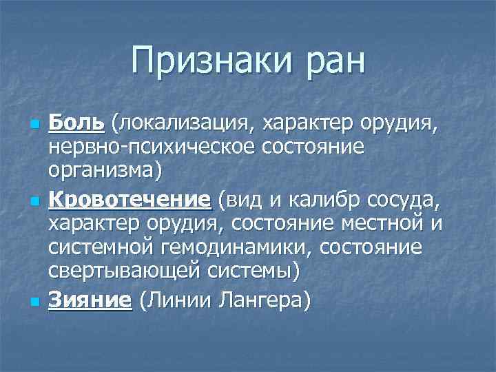 Признаки ран n n n Боль (локализация, характер орудия, нервно-психическое состояние организма) Кровотечение (вид