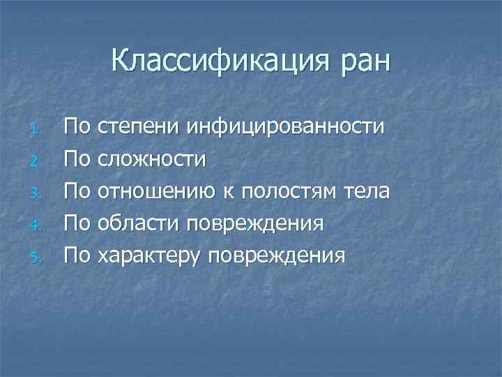 Классификация ран 1. 2. 3. 4. 5. По степени инфицированности По сложности По отношению