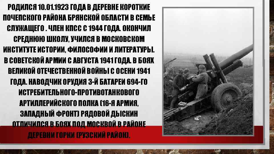 РОДИЛСЯ 10. 01. 1923 ГОДА В ДЕРЕВНЕ КОРОТКИЕ ПОЧЕПСКОГО РАЙОНА БРЯНСКОЙ ОБЛАСТИ В СЕМЬЕ