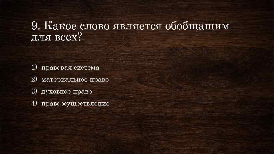 9. Какое слово является обобщащим для всех? 1) правовая система 2) материальное право 3)