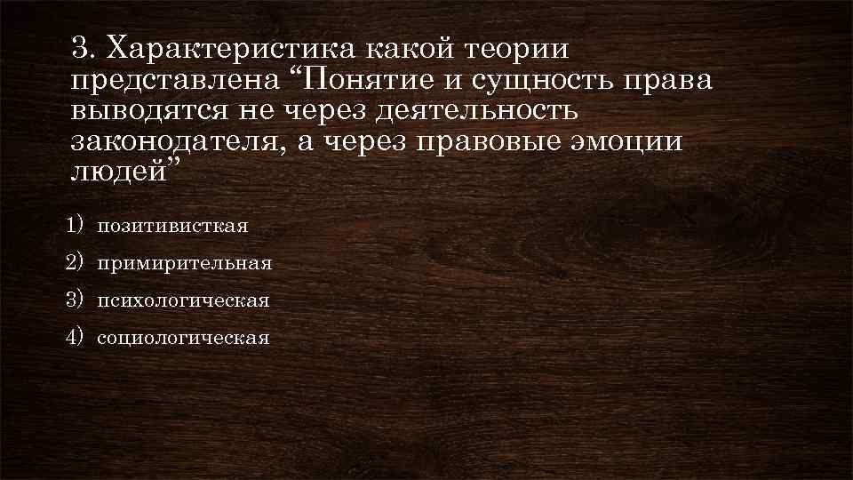 Право это правовые эмоции людей