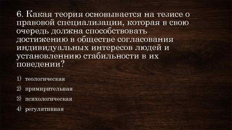 6. Какая теория основывается на тезисе о правовой специализации, которая в свою очередь должна