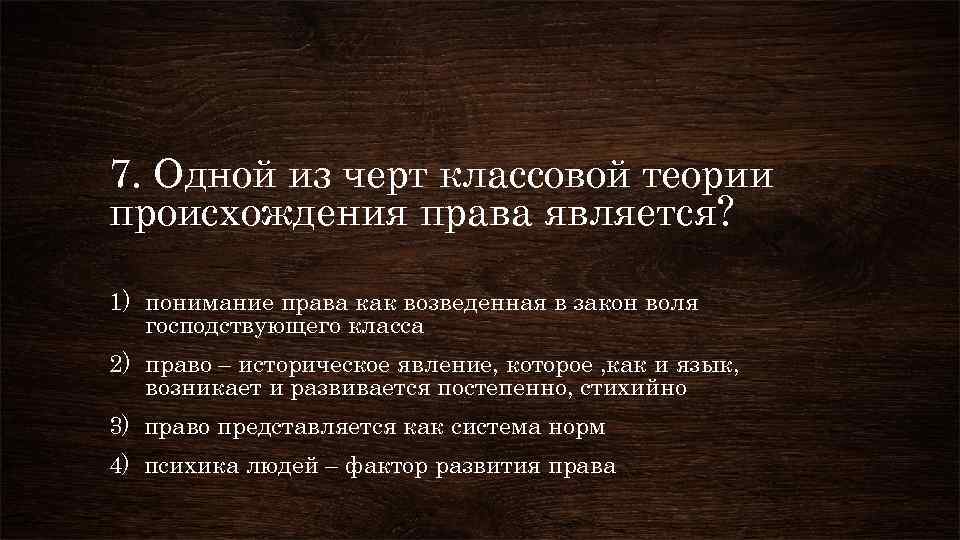 7. Одной из черт классовой теории происхождения права является? 1) понимание права как возведенная