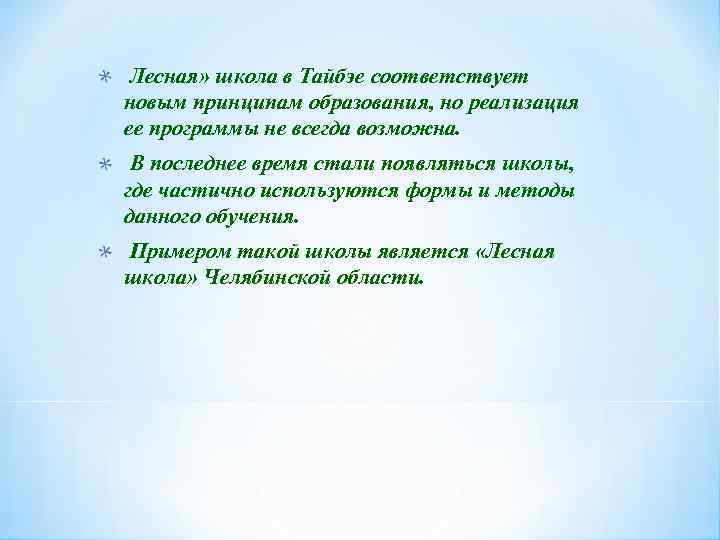 Лесная» школа в Тайбэе соответствует новым принципам образования, но реализация ее программы не всегда