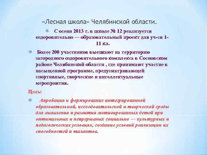  «Лесная школа» Челябинской области. С осени 2013 г. в школе № 12 реализуется